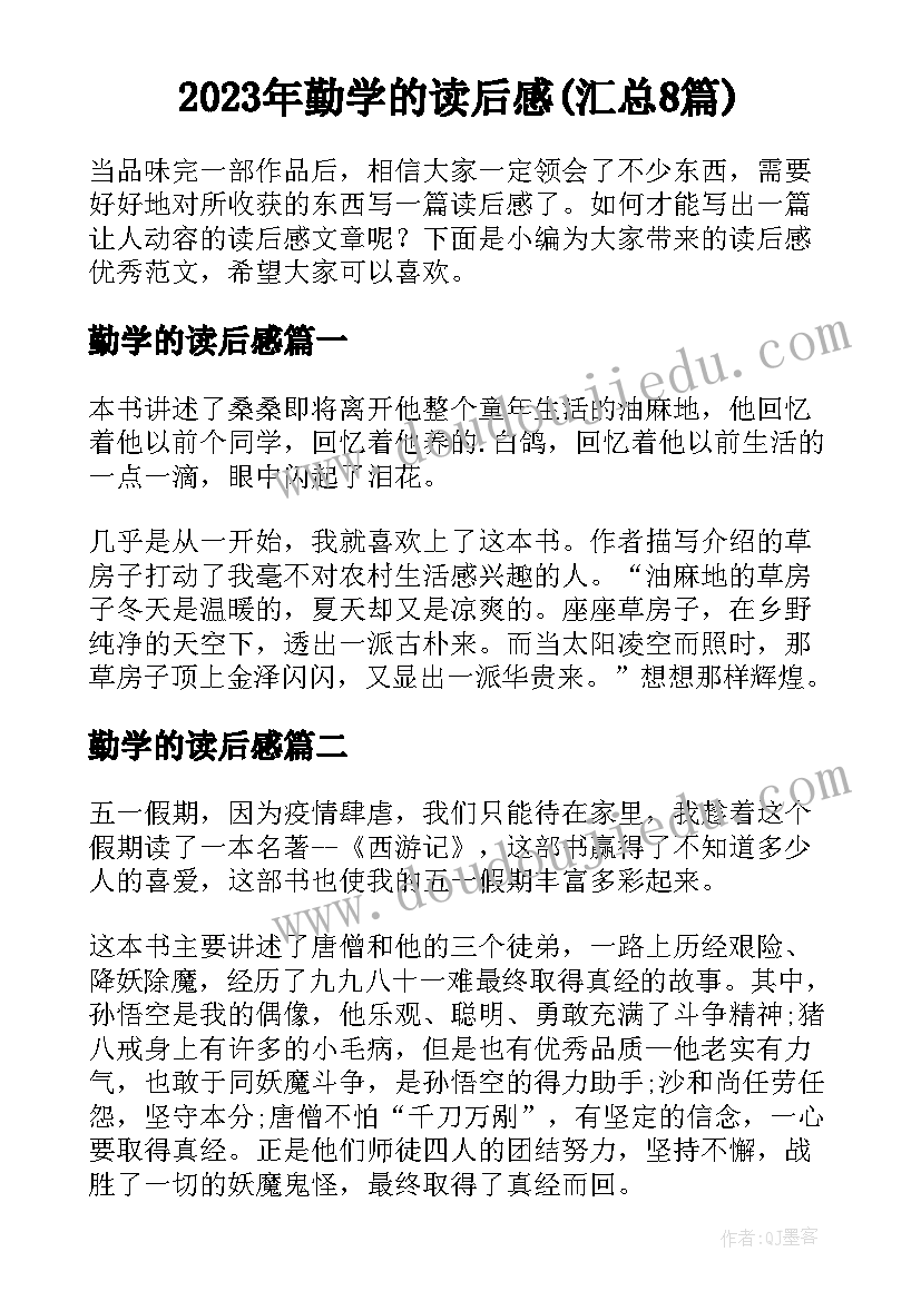 2023年勤学的读后感(汇总8篇)