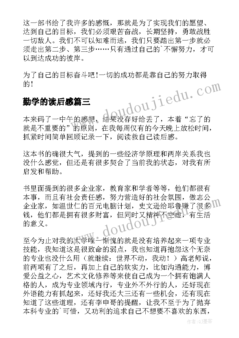 2023年勤学的读后感(汇总8篇)