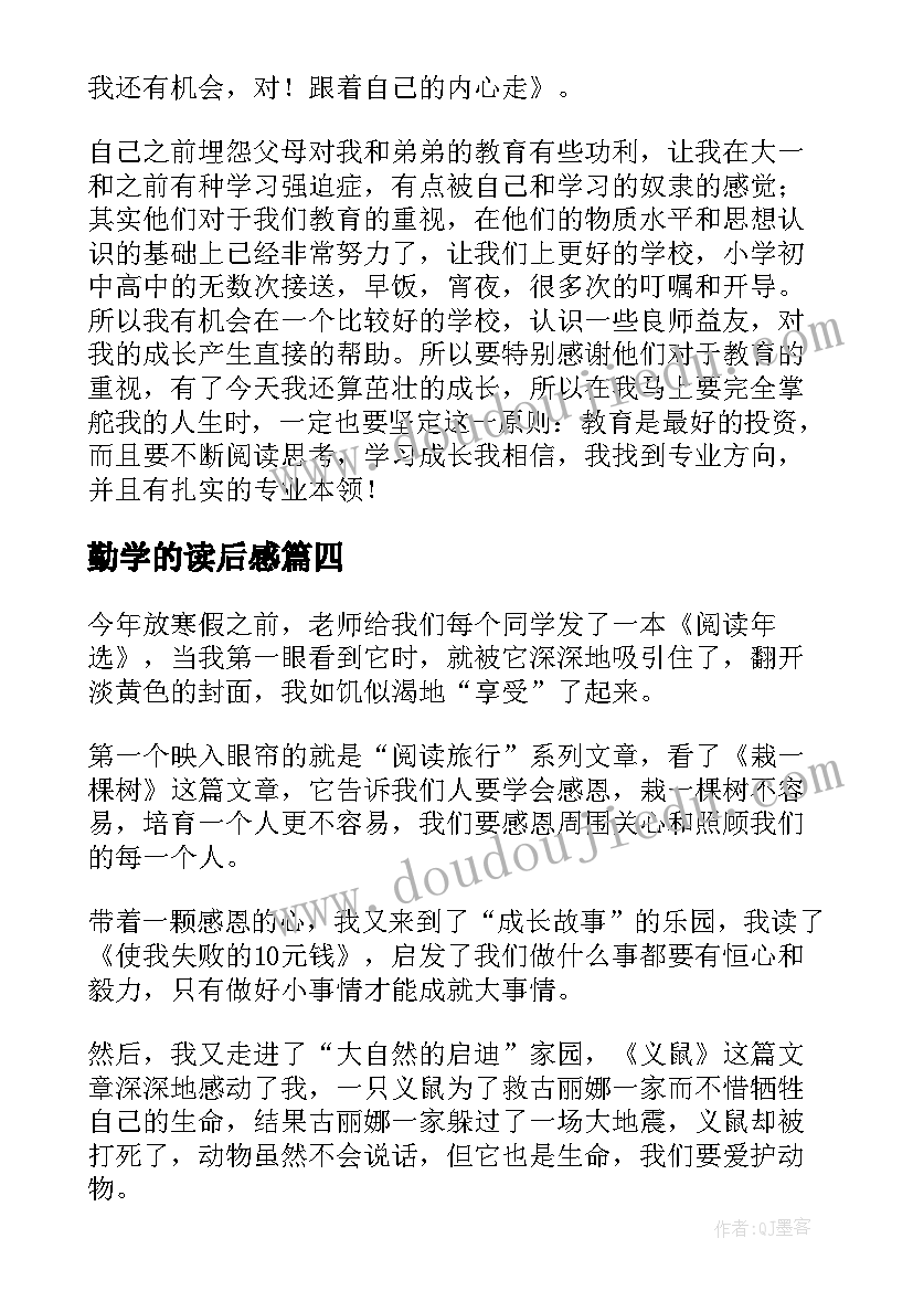 2023年勤学的读后感(汇总8篇)