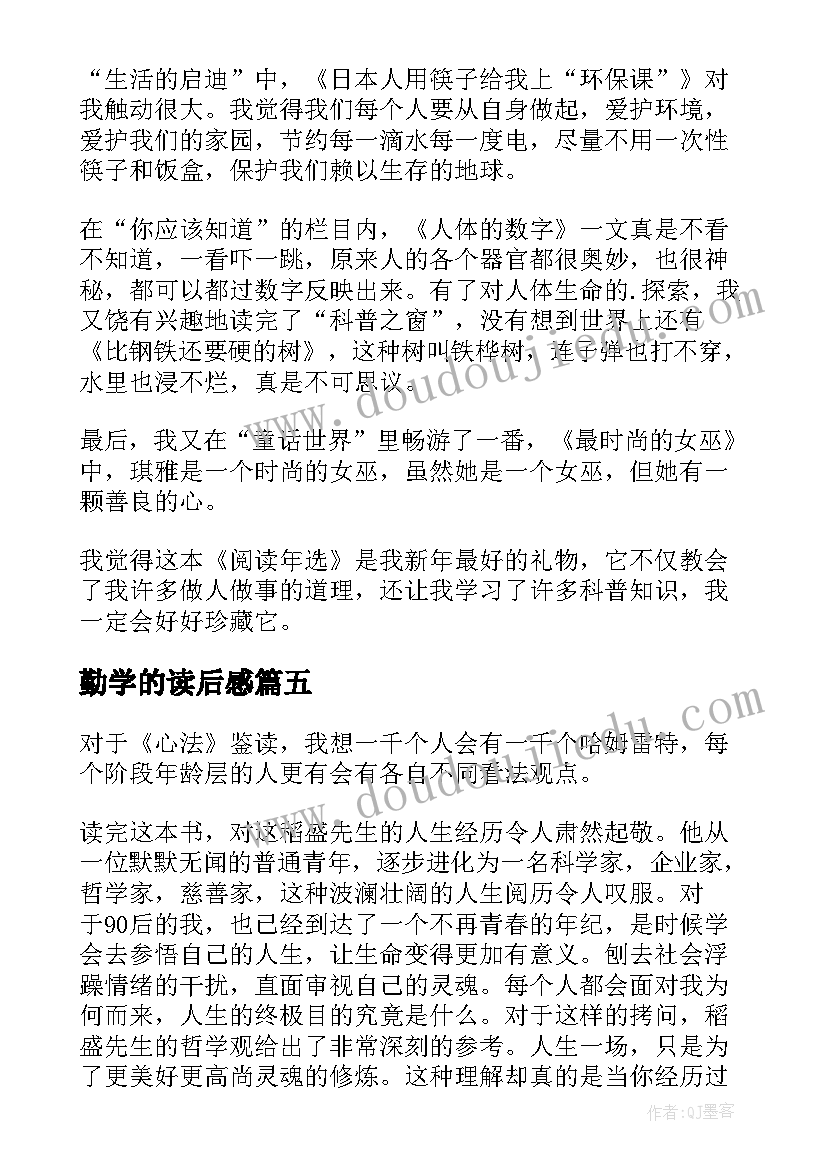 2023年勤学的读后感(汇总8篇)