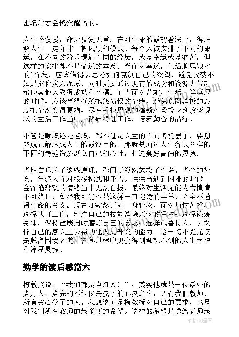 2023年勤学的读后感(汇总8篇)