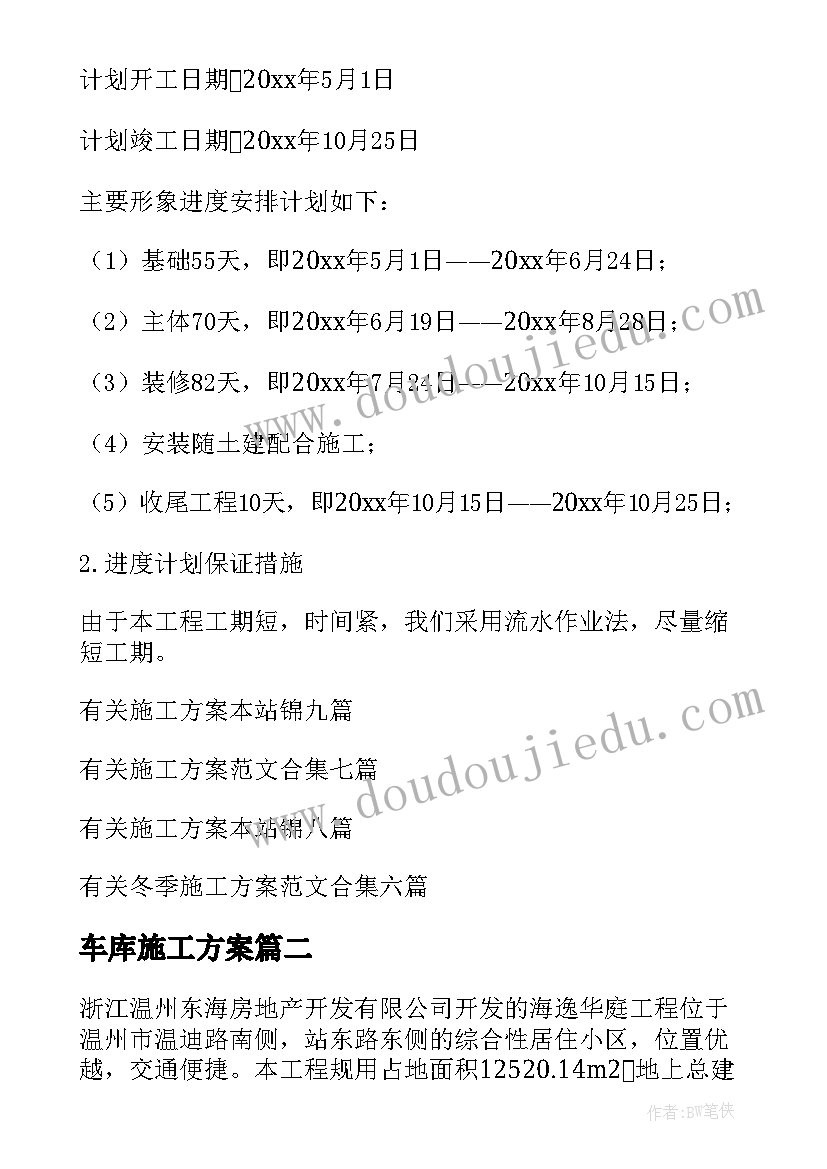 2023年车库施工方案(通用6篇)