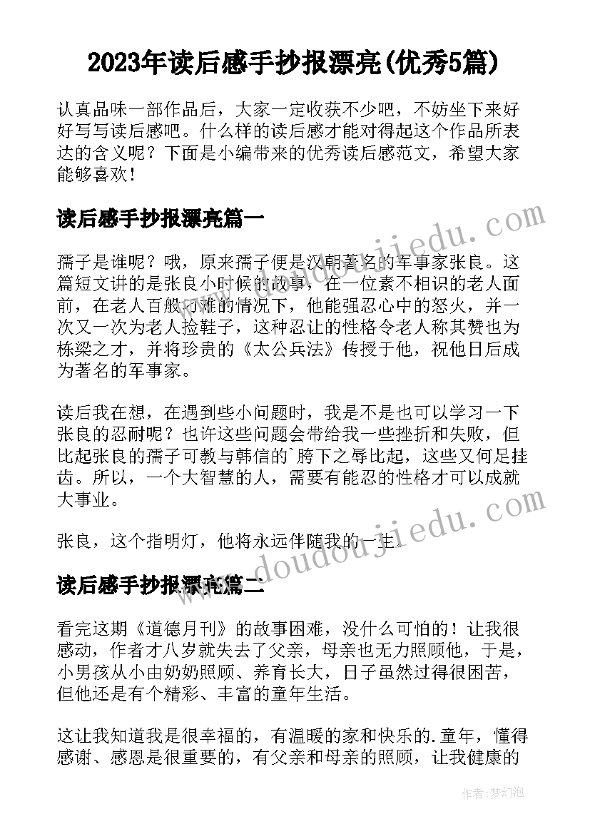 2023年读后感手抄报漂亮(优秀5篇)