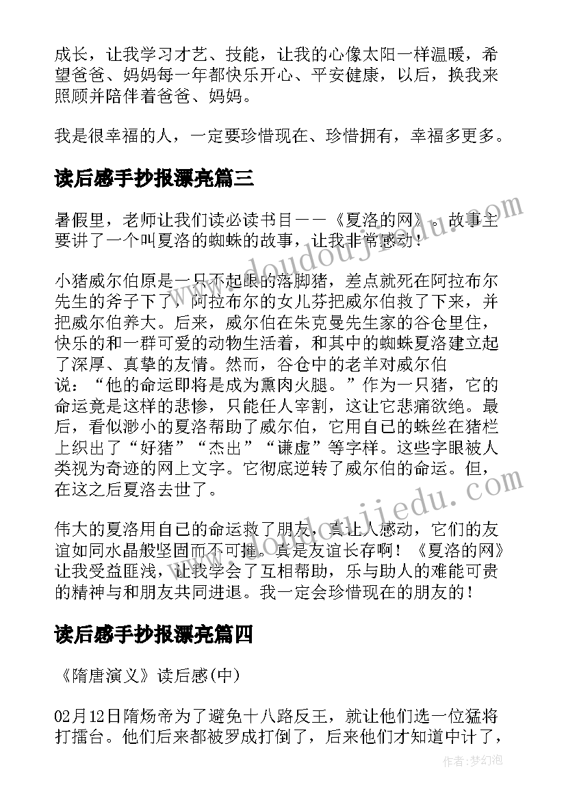 2023年读后感手抄报漂亮(优秀5篇)