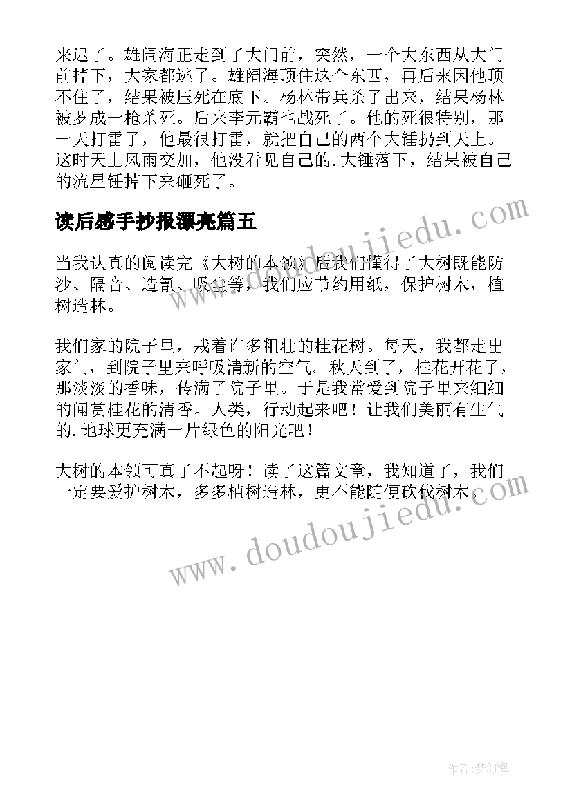 2023年读后感手抄报漂亮(优秀5篇)