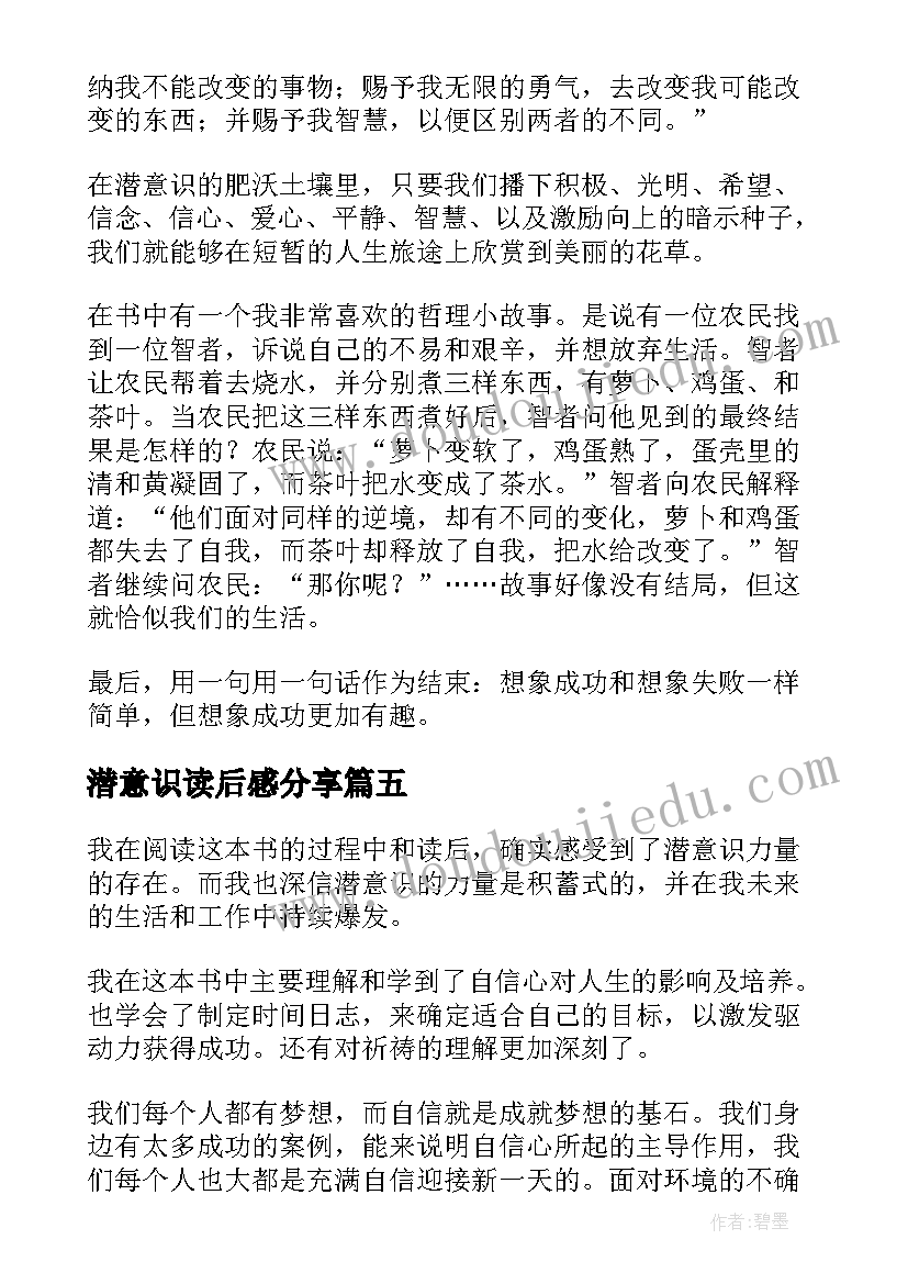 2023年潜意识读后感分享 潜意识的力量读后感(优秀5篇)