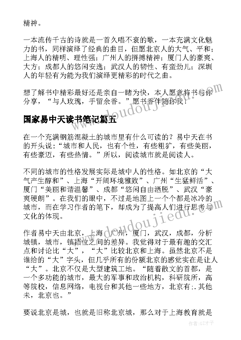 2023年国家易中天读书笔记(通用5篇)