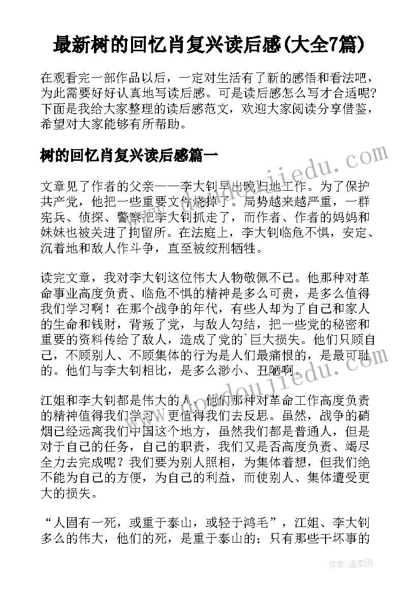 最新树的回忆肖复兴读后感(大全7篇)