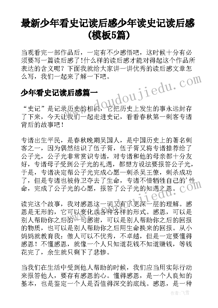 最新少年看史记读后感 少年读史记读后感(模板5篇)