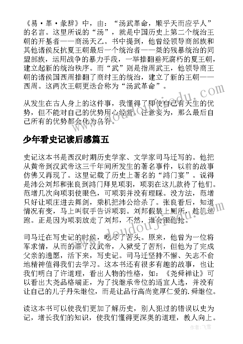 最新少年看史记读后感 少年读史记读后感(模板5篇)