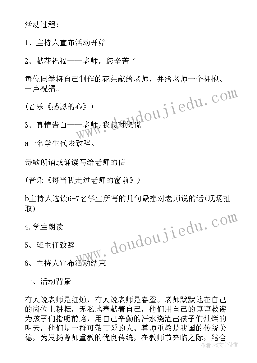 教师节班会活动 教师节班会活动方案(模板5篇)