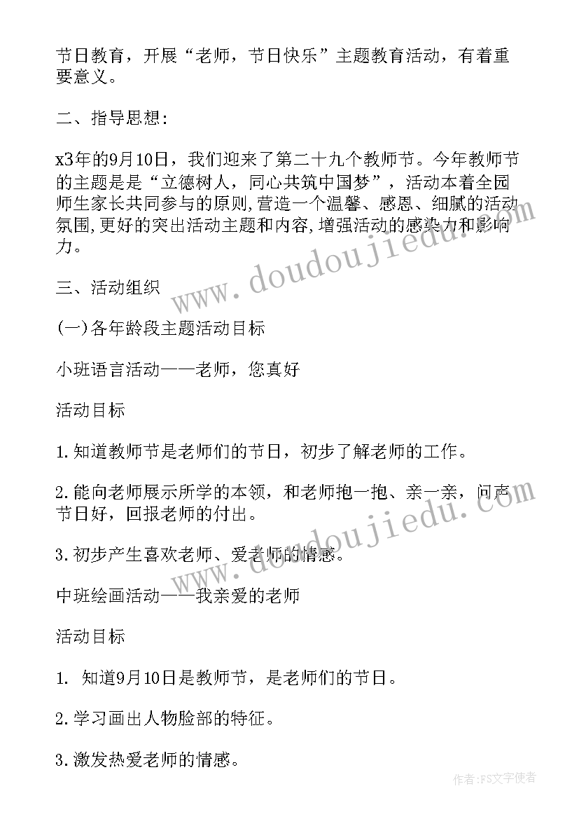 教师节班会活动 教师节班会活动方案(模板5篇)