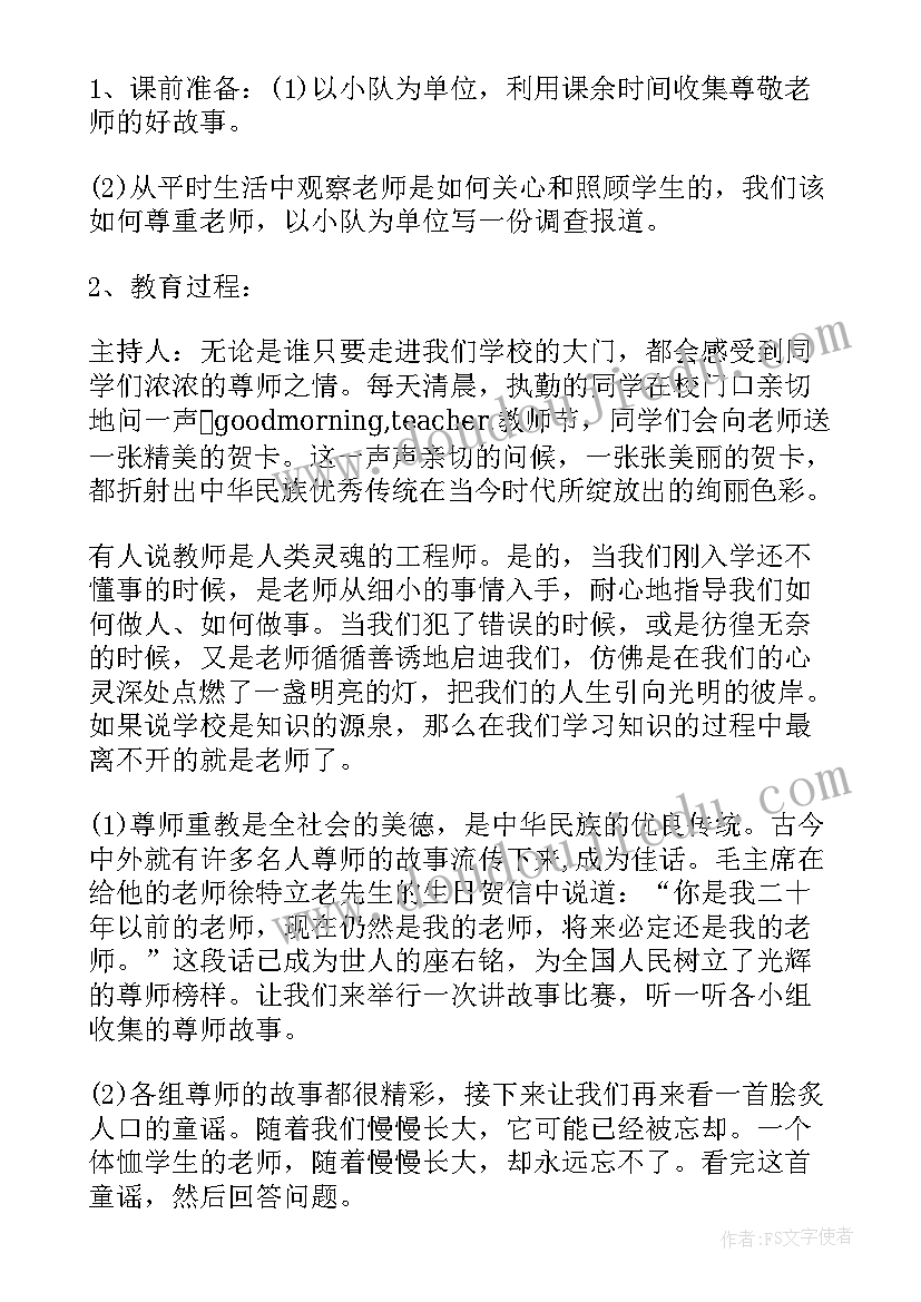 教师节班会活动 教师节班会活动方案(模板5篇)