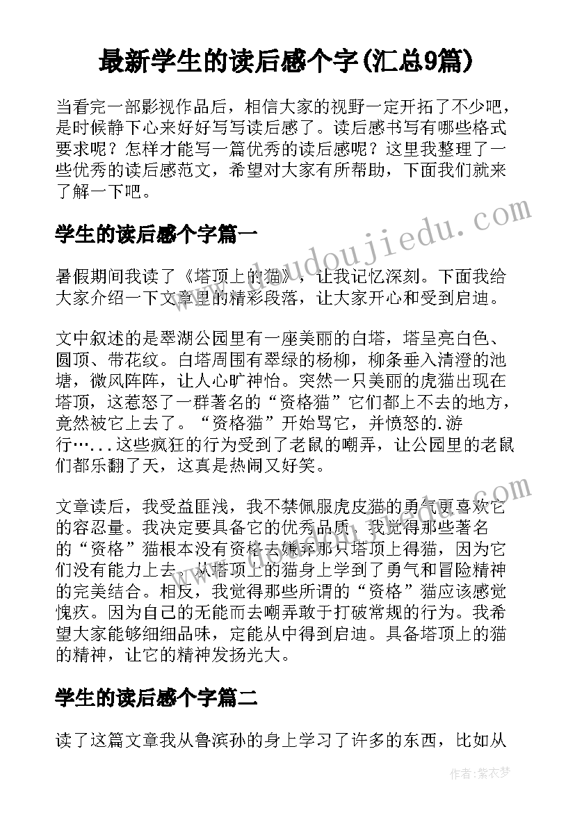 最新学生的读后感个字(汇总9篇)