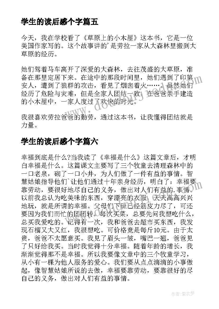 最新学生的读后感个字(汇总9篇)