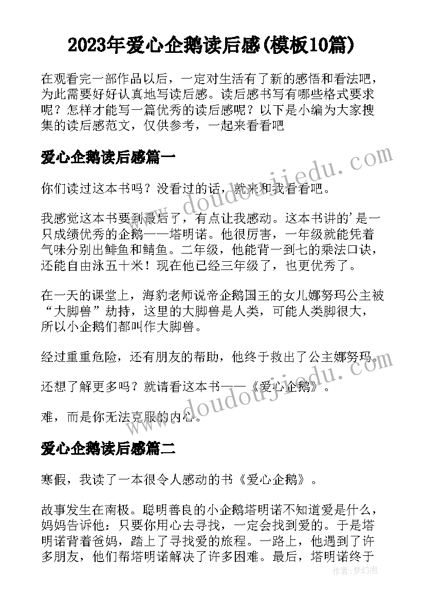 2023年爱心企鹅读后感(模板10篇)