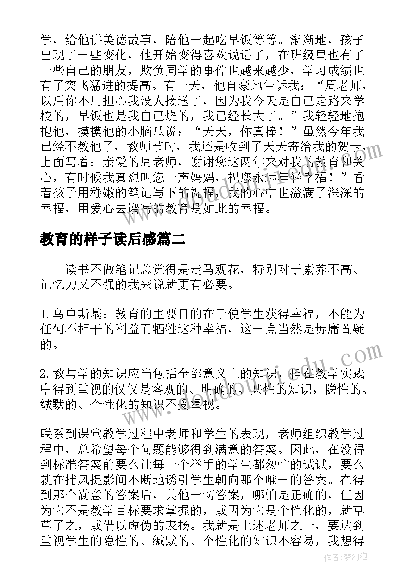 最新教育的样子读后感(通用5篇)