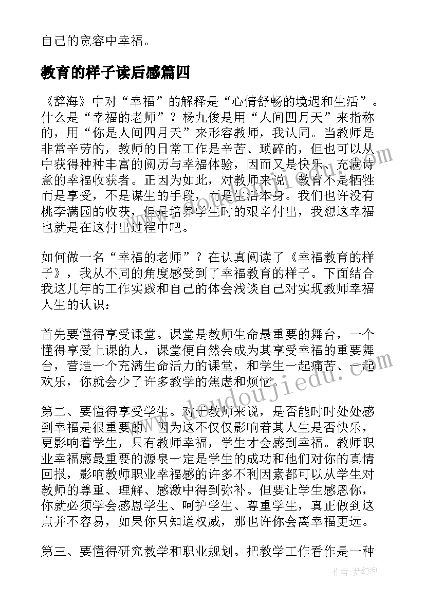 最新教育的样子读后感(通用5篇)