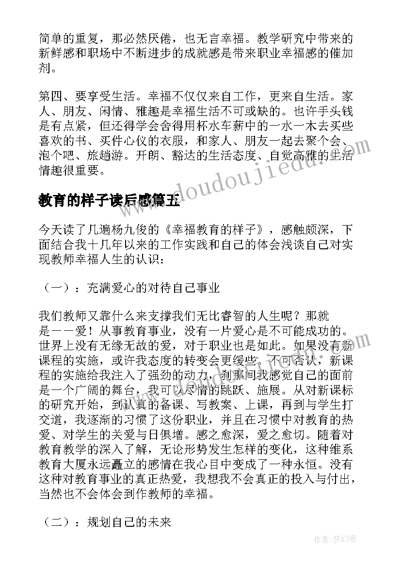 最新教育的样子读后感(通用5篇)