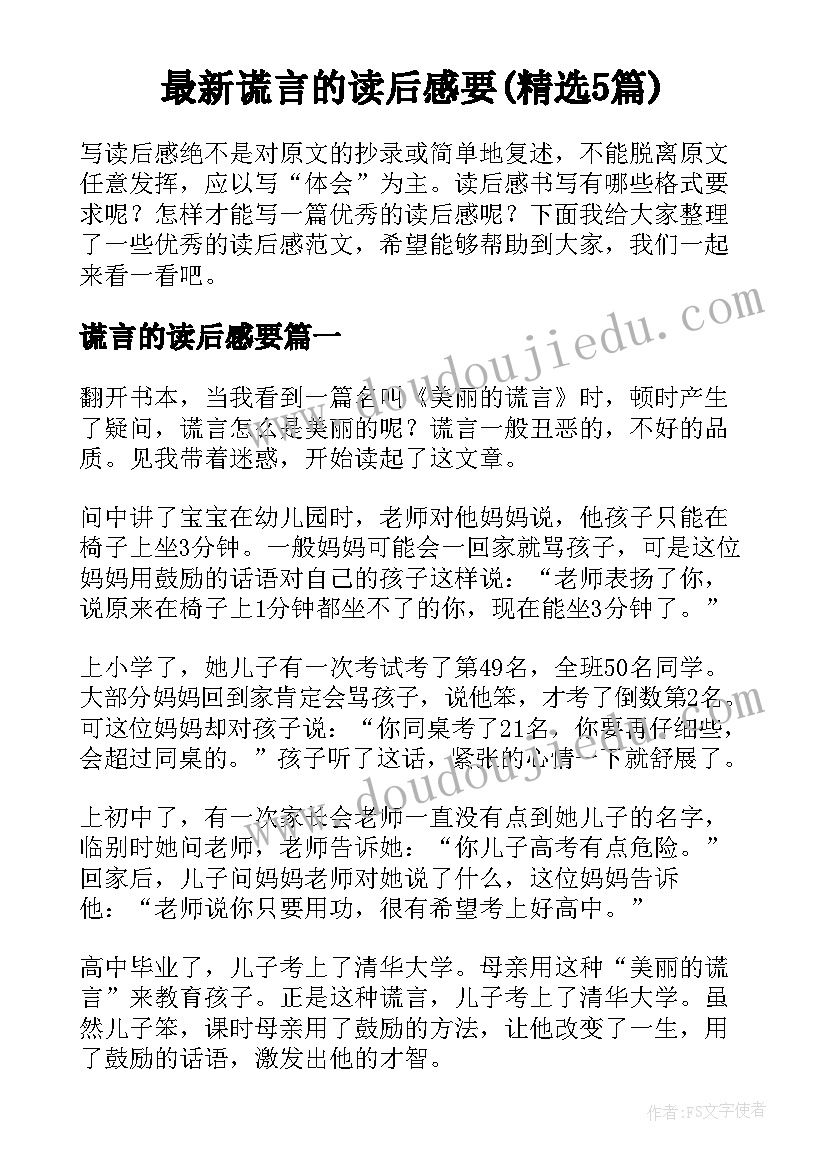 最新谎言的读后感要(精选5篇)