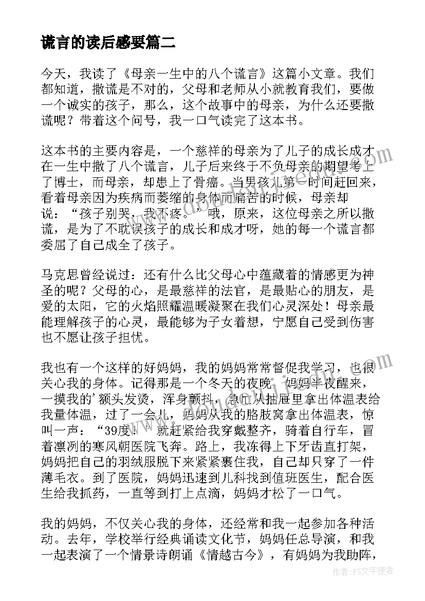 最新谎言的读后感要(精选5篇)