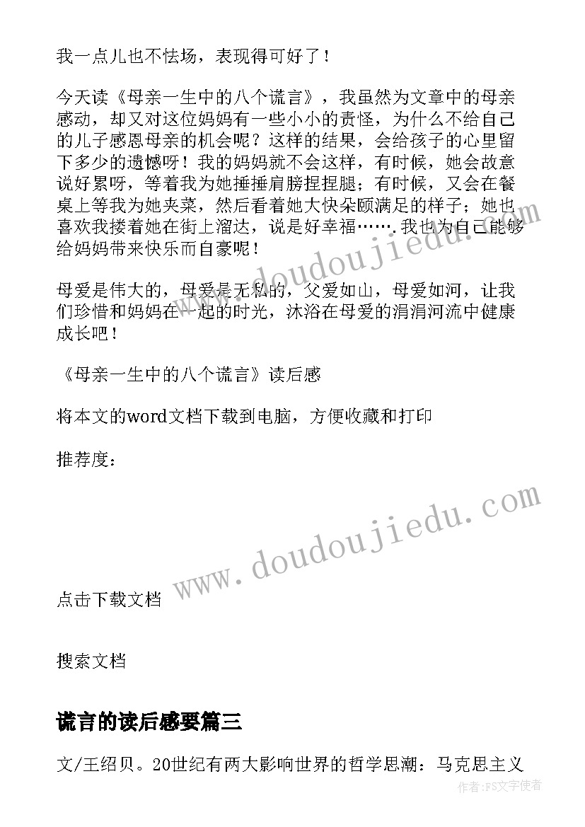 最新谎言的读后感要(精选5篇)