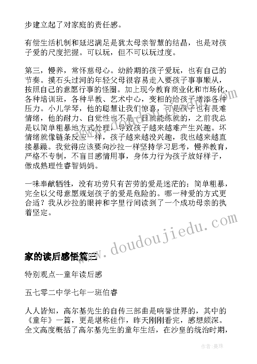 2023年家的读后感悟 特别观点童年读后感(汇总5篇)