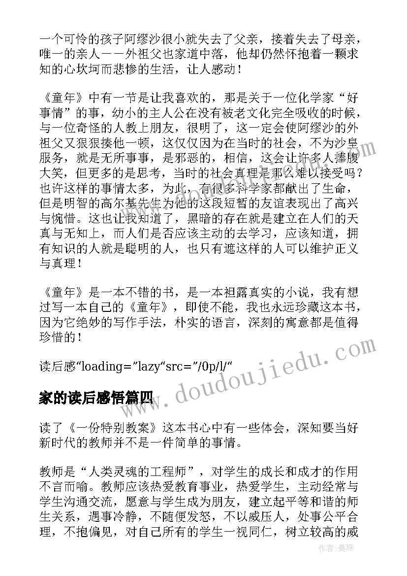 2023年家的读后感悟 特别观点童年读后感(汇总5篇)