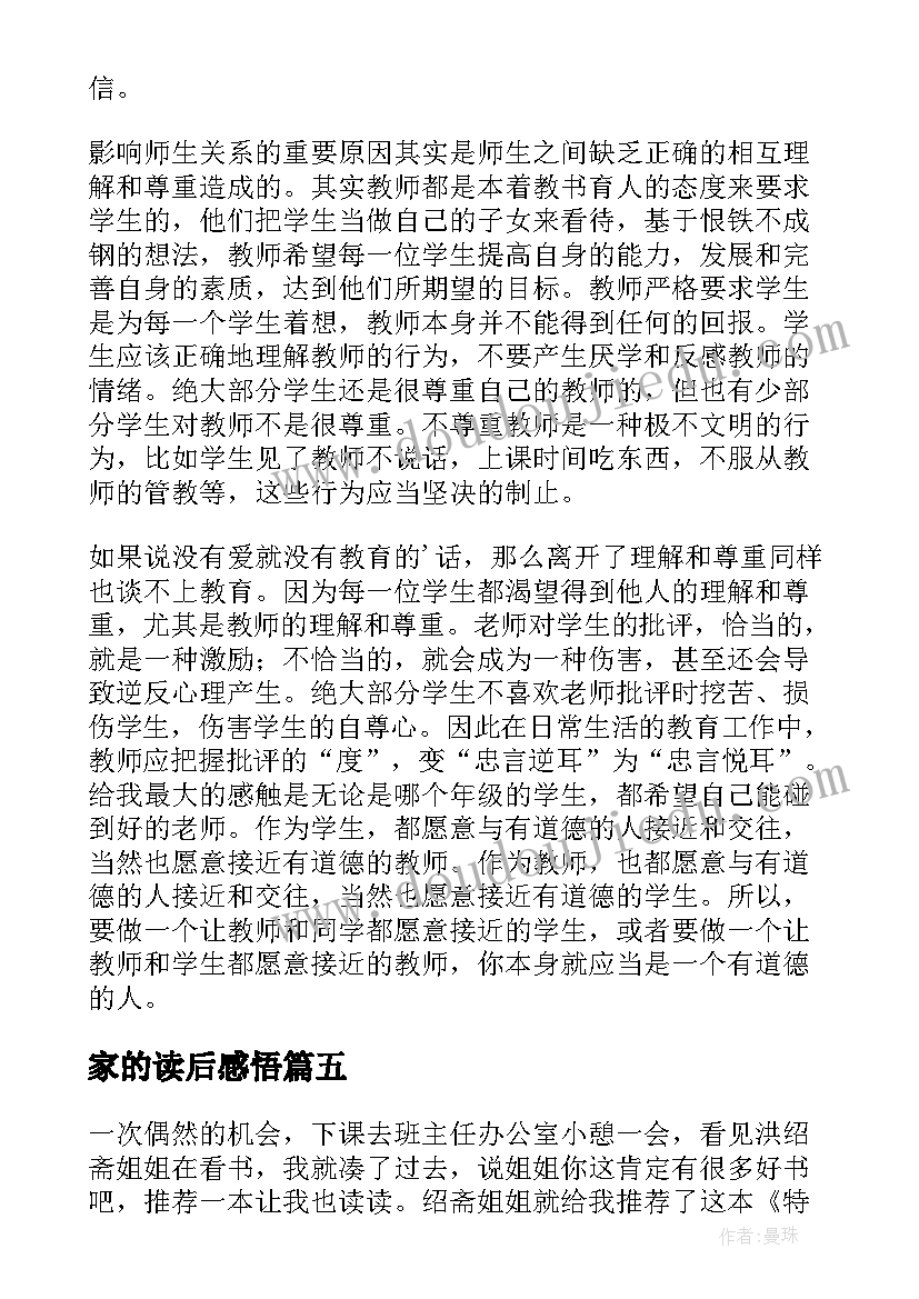 2023年家的读后感悟 特别观点童年读后感(汇总5篇)