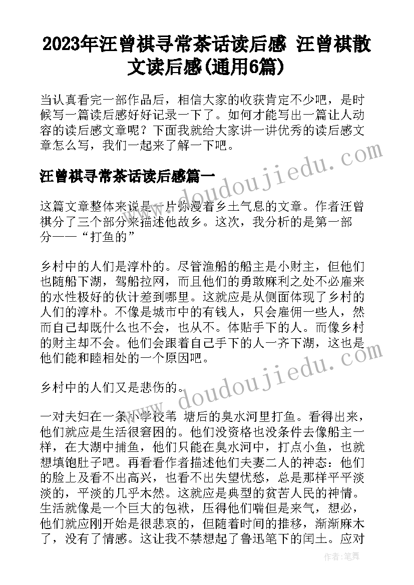 2023年汪曾祺寻常茶话读后感 汪曾祺散文读后感(通用6篇)