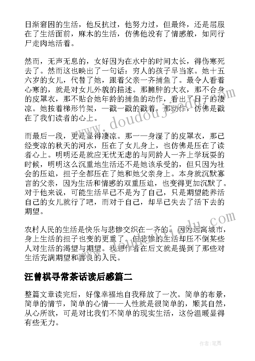 2023年汪曾祺寻常茶话读后感 汪曾祺散文读后感(通用6篇)