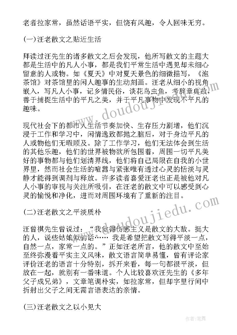 2023年汪曾祺寻常茶话读后感 汪曾祺散文读后感(通用6篇)