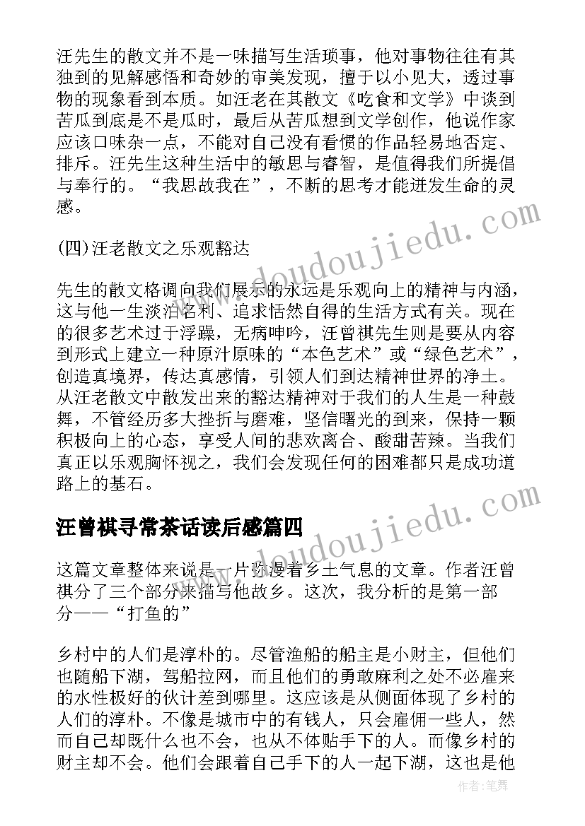 2023年汪曾祺寻常茶话读后感 汪曾祺散文读后感(通用6篇)