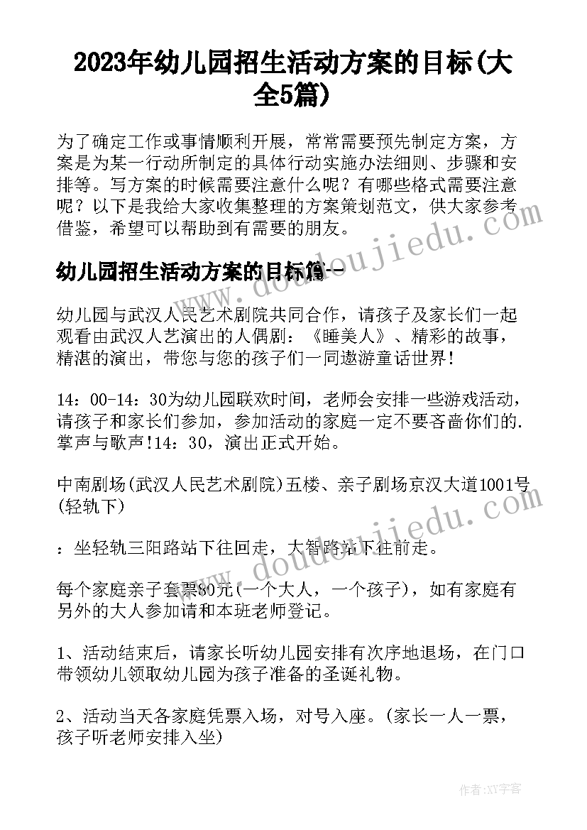 2023年幼儿园招生活动方案的目标(大全5篇)