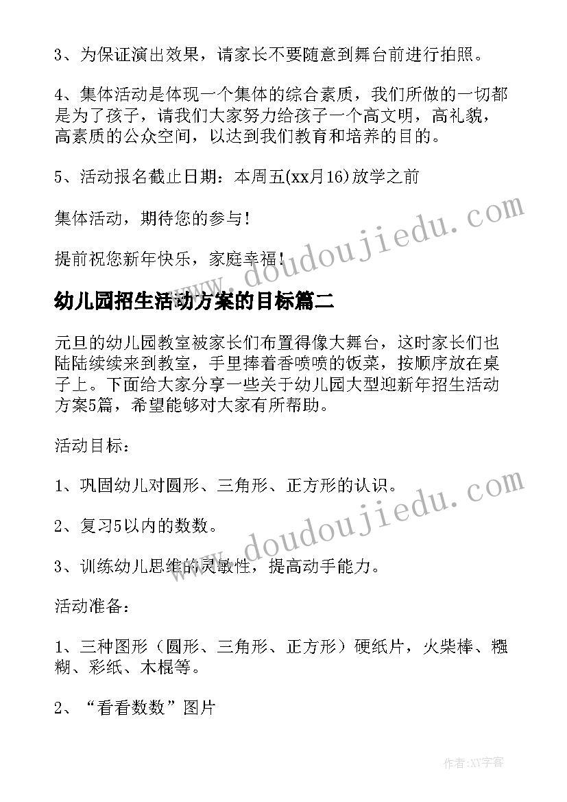 2023年幼儿园招生活动方案的目标(大全5篇)