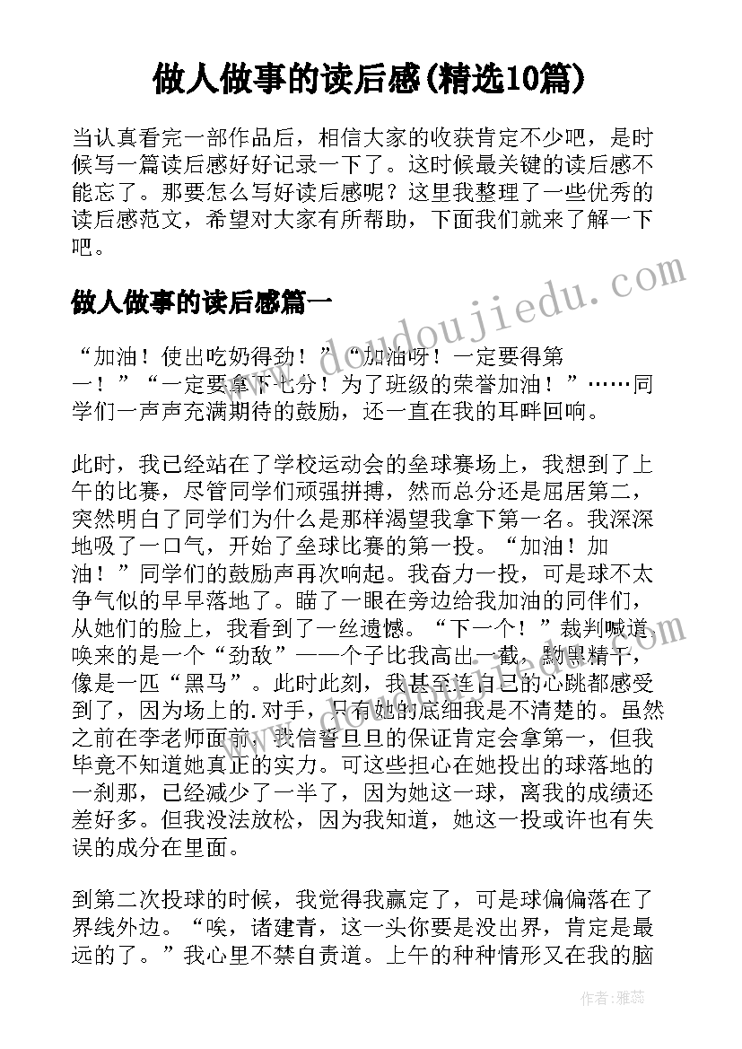 做人做事的读后感(精选10篇)