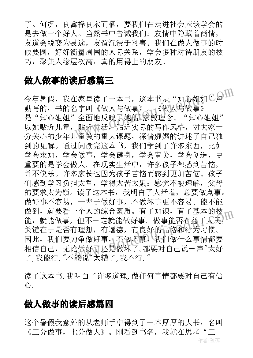 做人做事的读后感(精选10篇)