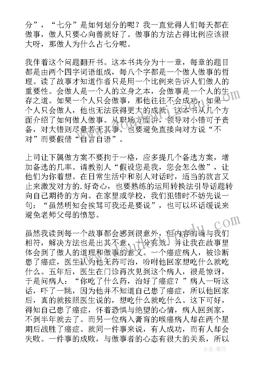 做人做事的读后感(精选10篇)