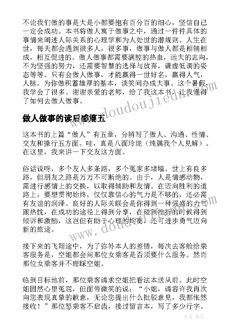 做人做事的读后感(精选10篇)