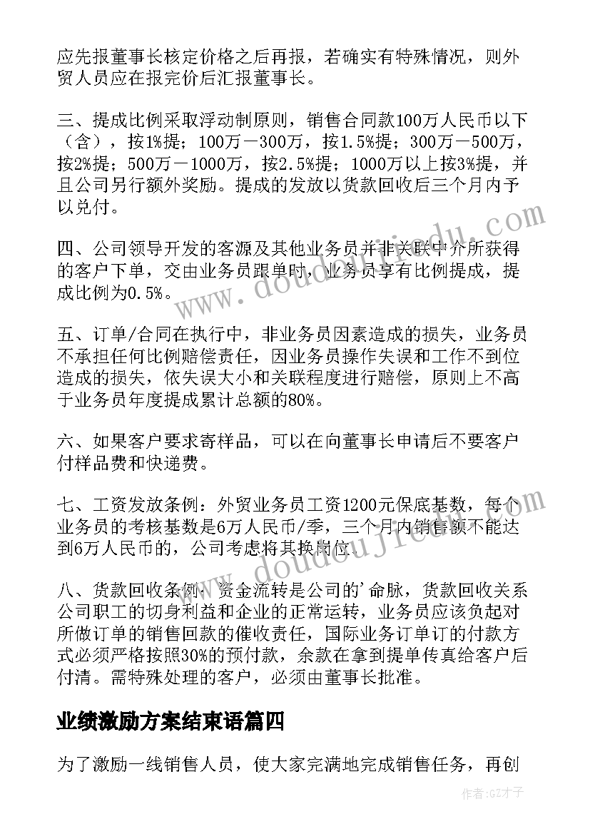 业绩激励方案结束语(汇总5篇)