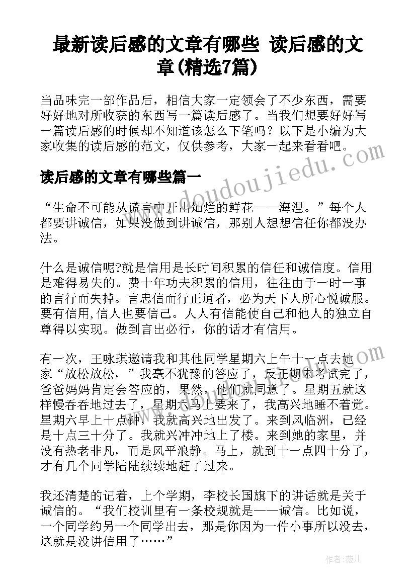 最新读后感的文章有哪些 读后感的文章(精选7篇)