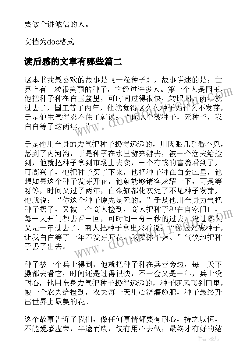 最新读后感的文章有哪些 读后感的文章(精选7篇)