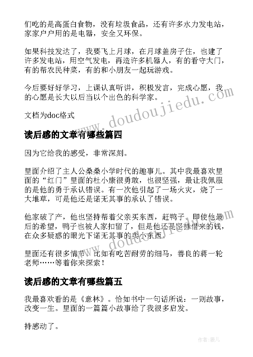 最新读后感的文章有哪些 读后感的文章(精选7篇)