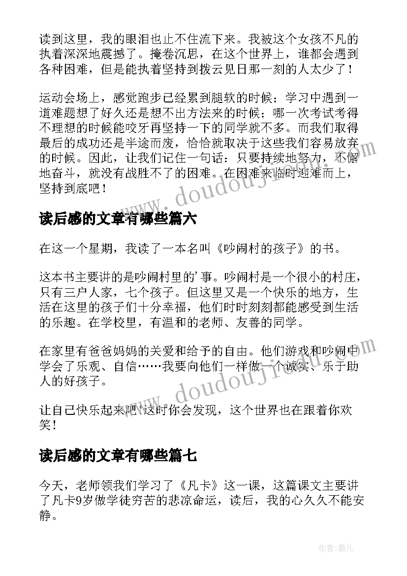 最新读后感的文章有哪些 读后感的文章(精选7篇)