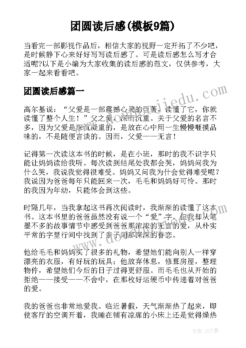 团圆读后感(模板9篇)