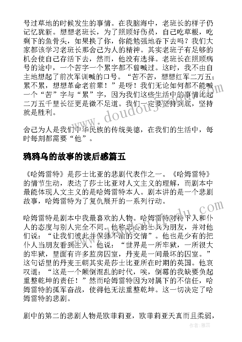 2023年鸦鸦乌的故事的读后感 雷锋日记摘抄读后感(通用7篇)