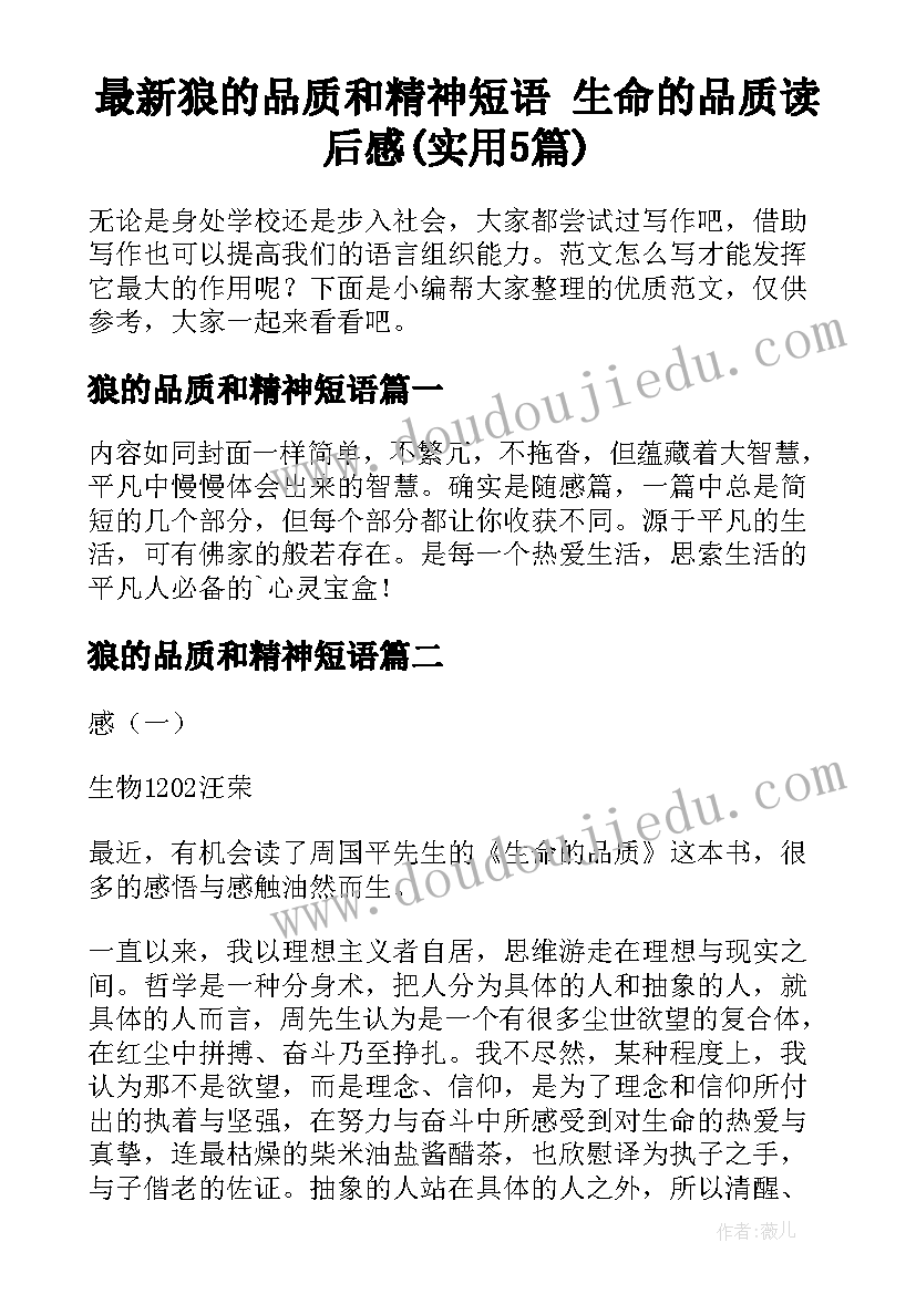 最新狼的品质和精神短语 生命的品质读后感(实用5篇)