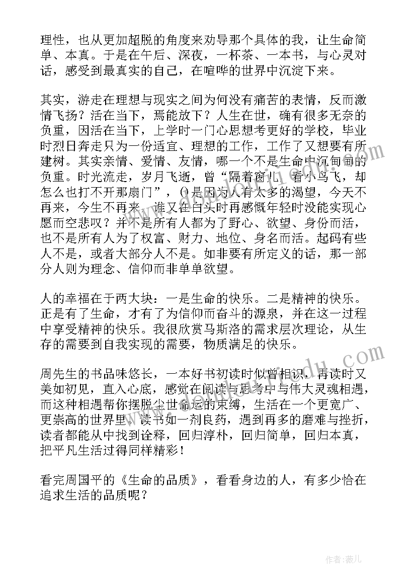 最新狼的品质和精神短语 生命的品质读后感(实用5篇)