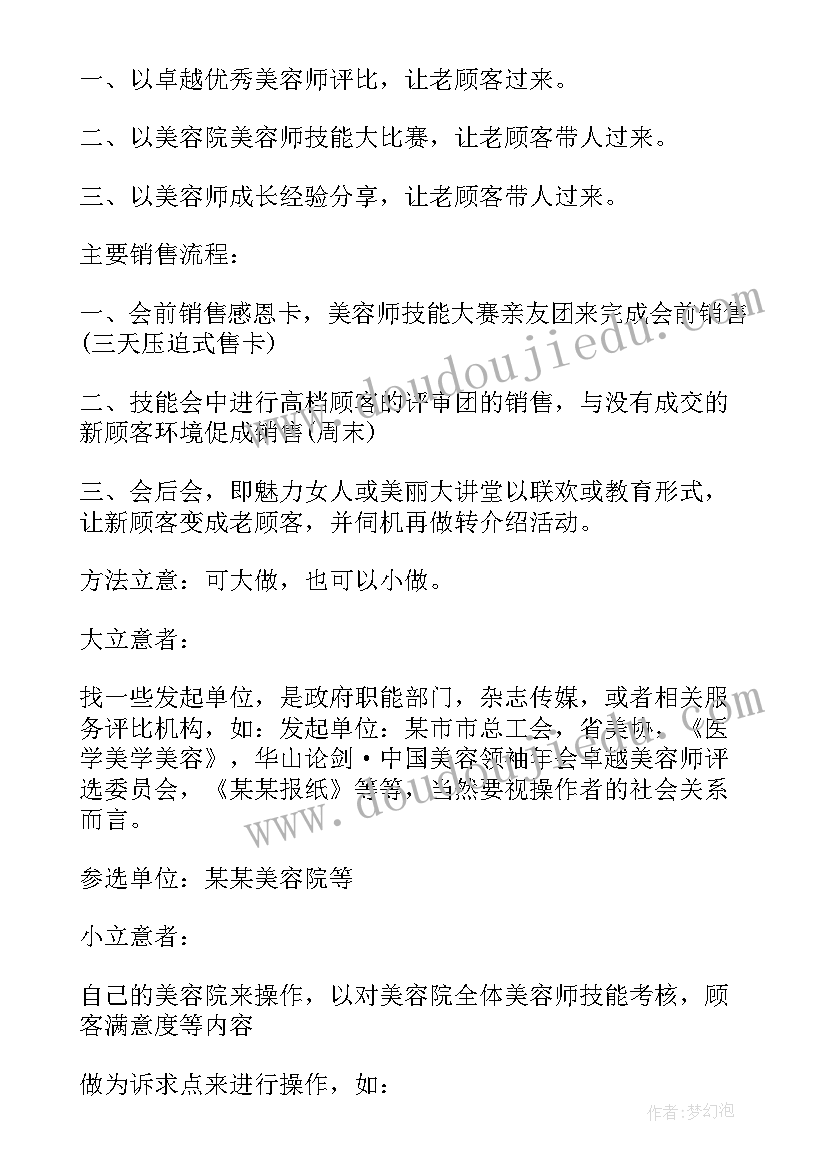 2023年同芙收购美容院方案 美容院方案可用(优质6篇)