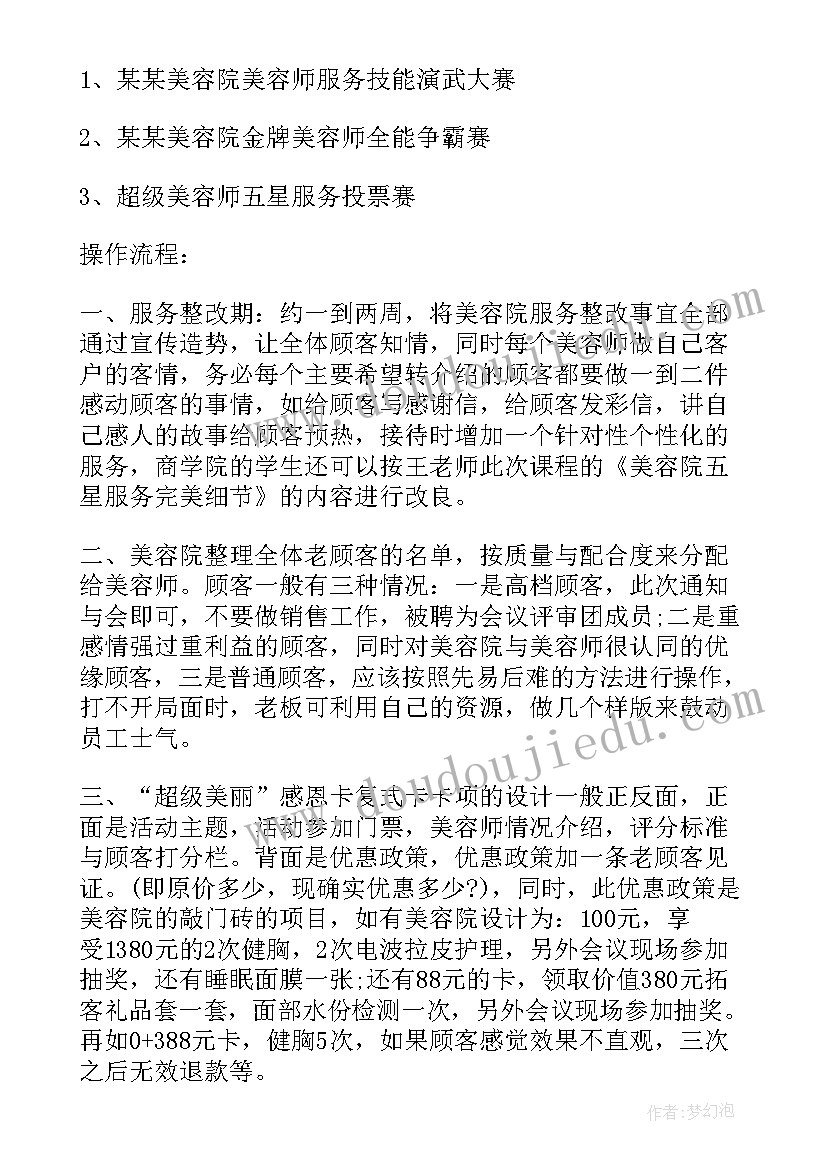 2023年同芙收购美容院方案 美容院方案可用(优质6篇)